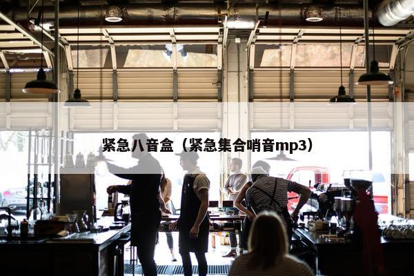 紧急八音盒（紧急集合哨音mp3）