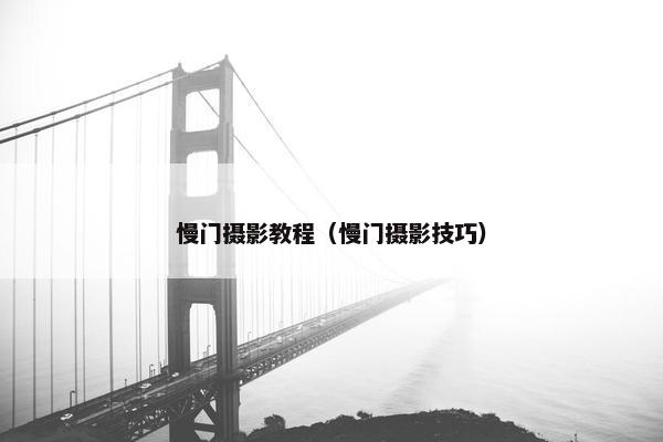 慢门摄影教程（慢门摄影技巧）