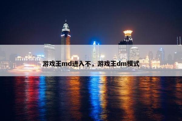 游戏王md进入不，游戏王dm模式
