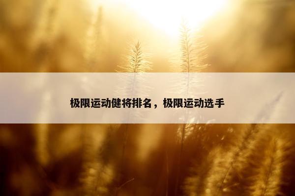 极限运动健将排名，极限运动选手