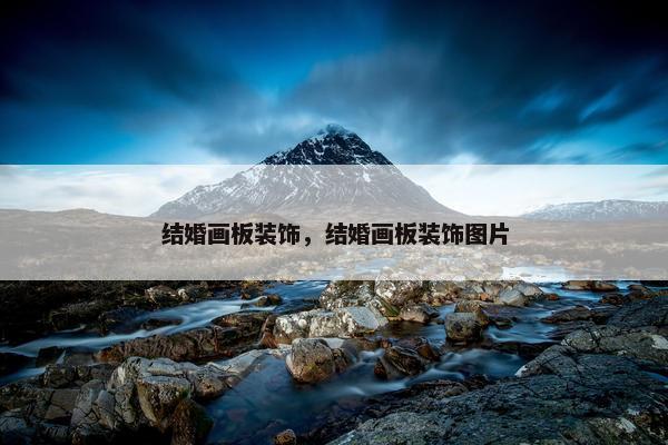 结婚画板装饰,结婚画板装饰图片 结婚画板装饰,结婚画板装饰图片
