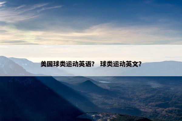 美国球类运动英语？ 球类运动英文？