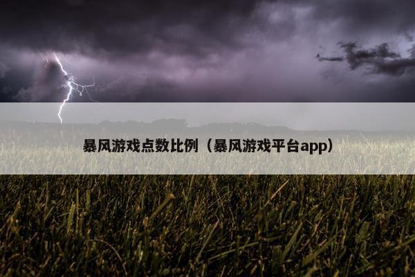 暴风游戏点数比例(暴风游戏平台app) 暴风游戏点数比例(暴风游戏平台app)