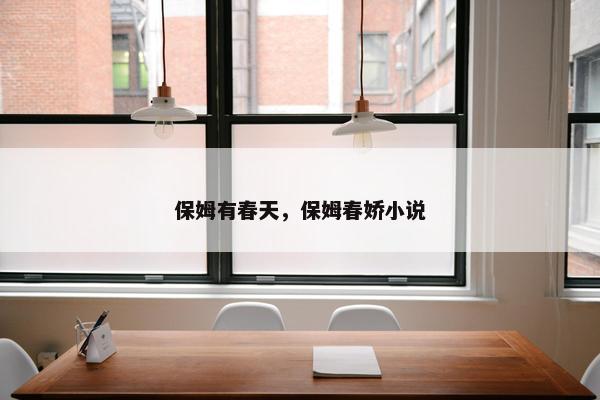 保姆有春天，保姆春娇小说