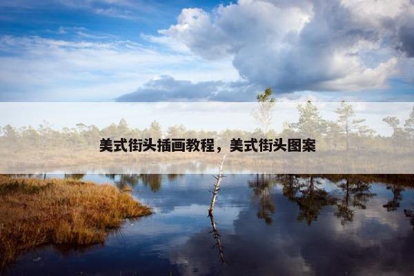 美式街头插画教程，美式街头图案