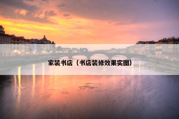 家装书店（书店装修效果实图）
