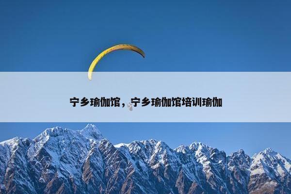 宁乡瑜伽馆，宁乡瑜伽馆培训瑜伽