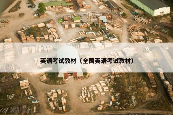 英语考试教材(全国英语考试教材) 英语考试教材(全国英语考试教材)