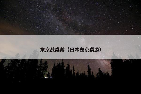 东京战桌游(日本东京桌游) 东京战桌游(日本东京桌游)