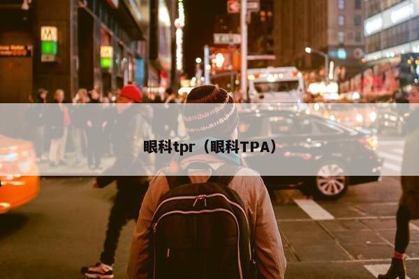 眼科tpr（眼科TPA）