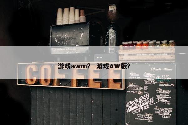 游戏awm？ 游戏AW版？