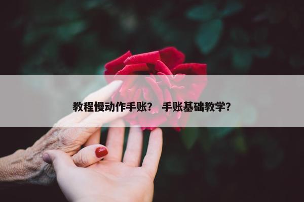 教程慢动作手账？ 手账基础教学？