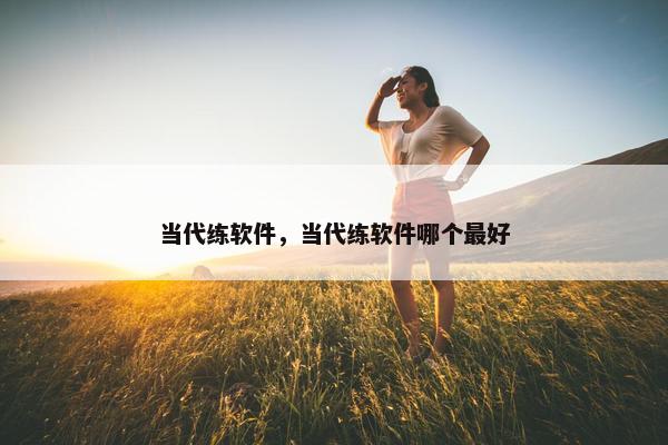 当代练软件，当代练软件哪个最好