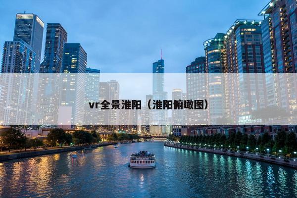 vr全景淮阳（淮阳俯瞰图）