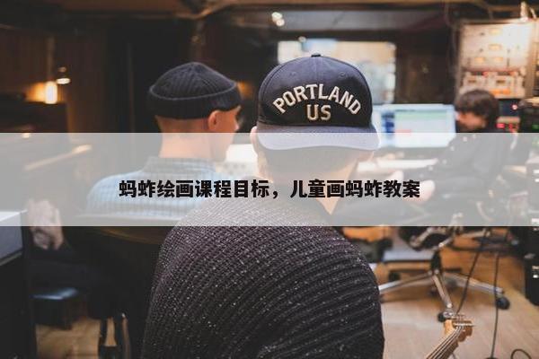 蚂蚱绘画课程目标,儿童画蚂蚱教案 蚂蚱绘画课程目标,儿童画蚂蚱教案