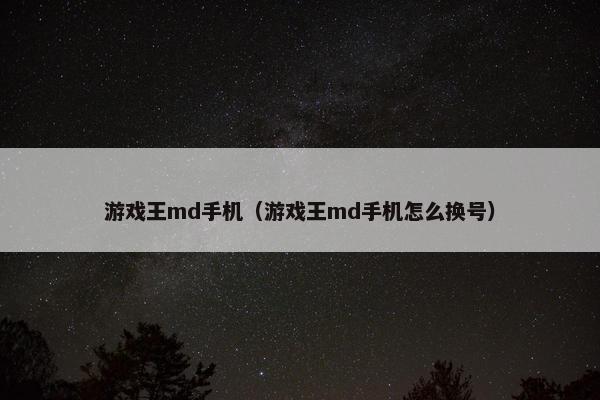 游戏王md手机（游戏王md手机怎么换号）