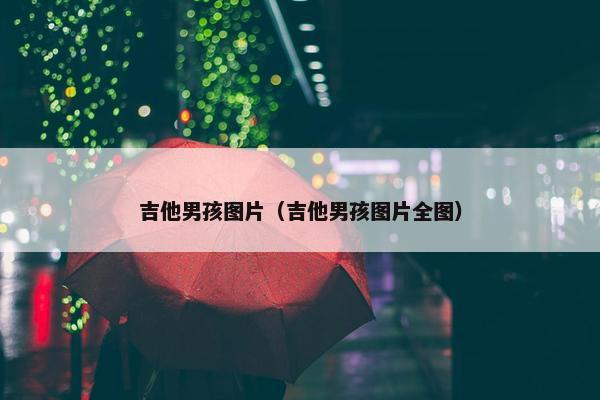 吉他男孩图片（吉他男孩图片全图）