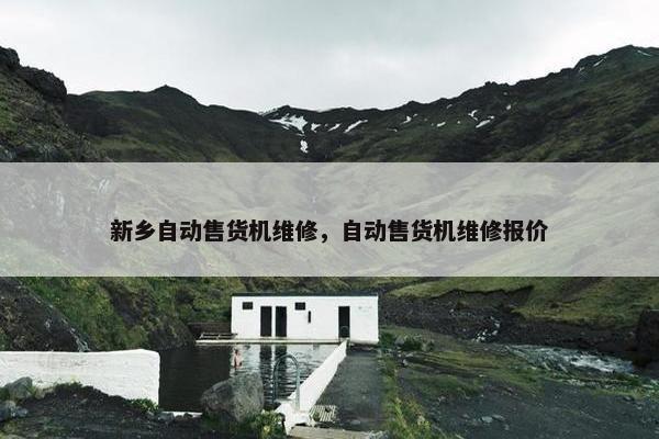 新乡自动售货机维修,自动售货机维修报价 新乡自动售货机维修,自动售货机维修报价