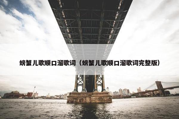 螃蟹儿歌顺口溜歌词（螃蟹儿歌顺口溜歌词完整版）