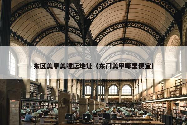 东区美甲美瞳店地址（东门美甲哪里便宜）