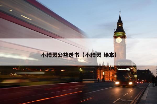 小精灵公益送书（小精灵 绘本）