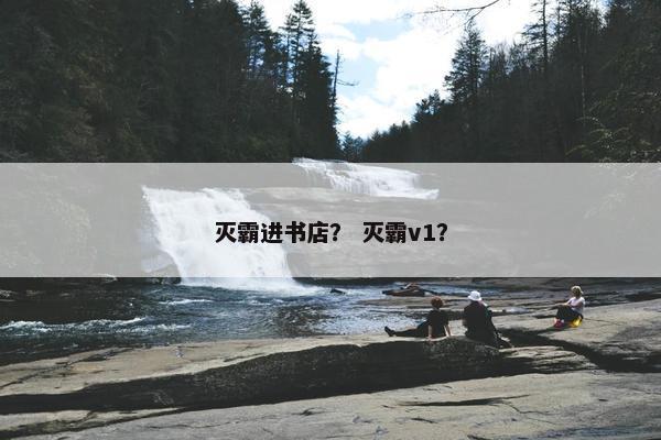 灭霸进书店? 灭霸v1? 灭霸进书店? 灭霸v1?