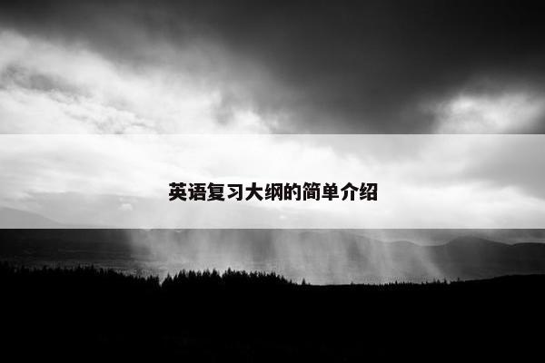 英语复习大纲的简单介绍