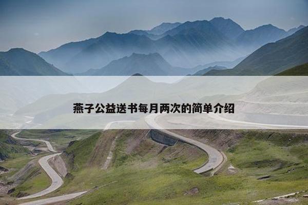 燕子公益送书每月两次的简单介绍 燕子公益送书每月两次的简单介绍
