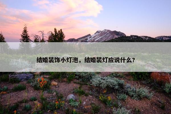 结婚装饰小灯泡，结婚装灯应说什么?