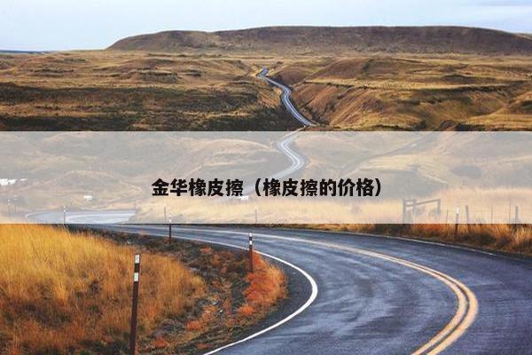 金华橡皮擦（橡皮擦的价格）