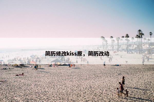 简历修改kiss原，简历改动