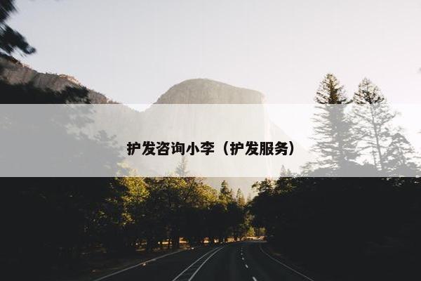 护发咨询小李（护发服务）