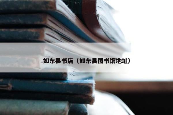如东县书店（如东县图书馆地址）