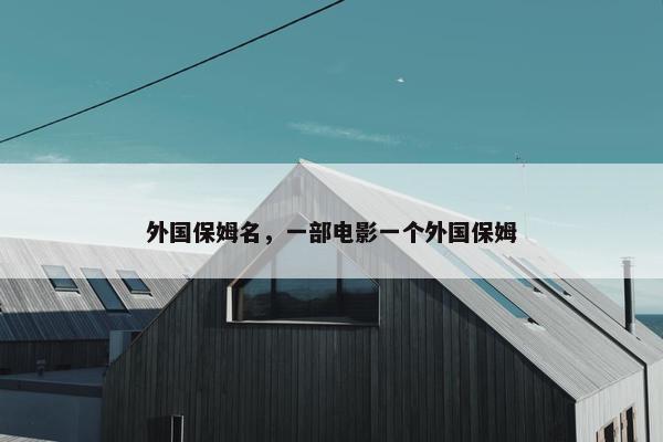 外国保姆名，一部电影一个外国保姆