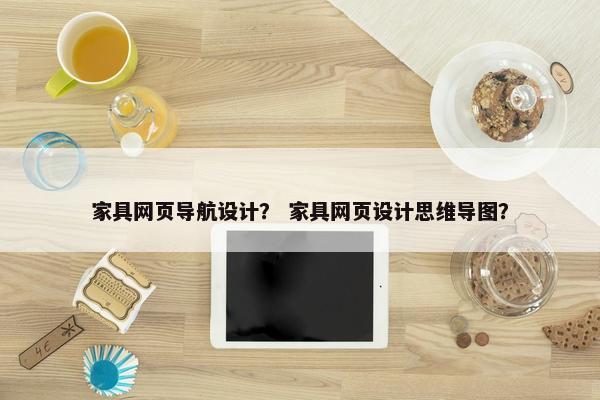 家具网页导航设计？ 家具网页设计思维导图？