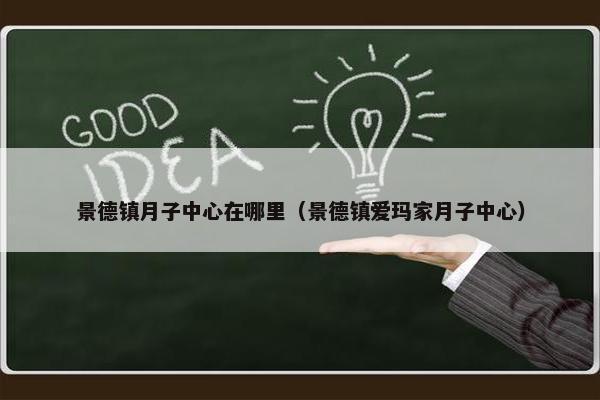 景德镇月子中心在哪里（景德镇爱玛家月子中心）