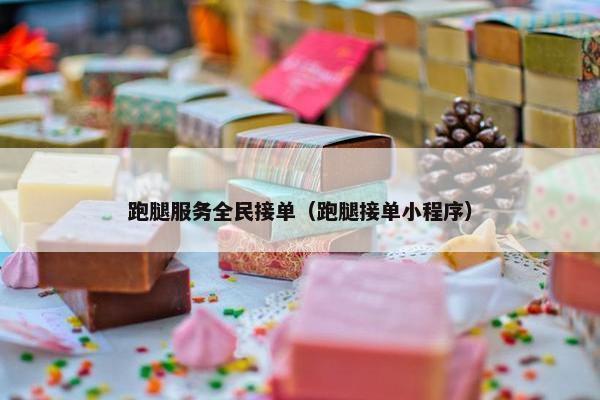 跑腿服务全民接单(跑腿接单小程序) 跑腿服务全民接单(跑腿接单小程序)