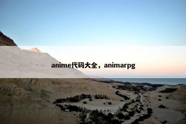 anime代码大全,animarpg anime代码大全,animarpg