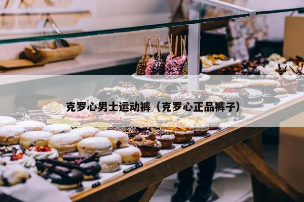 克罗心男士运动裤(克罗心正品裤子) 克罗心男士运动裤(克罗心正品裤子)