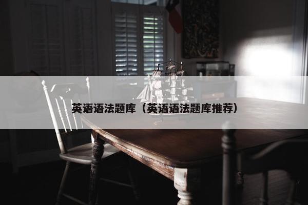 英语语法题库（英语语法题库推荐）