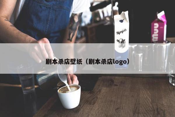 剧本杀店壁纸（剧本杀店logo）