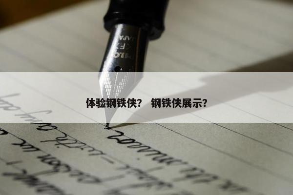 体验钢铁侠？ 钢铁侠展示？