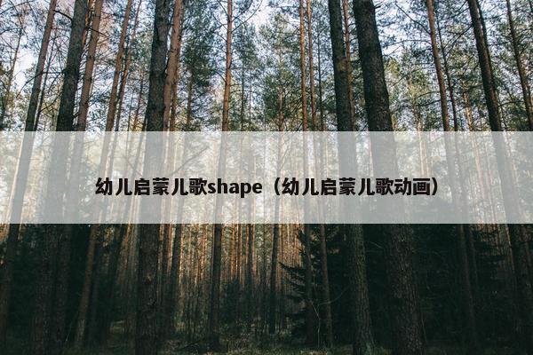 幼儿启蒙儿歌shape（幼儿启蒙儿歌动画）
