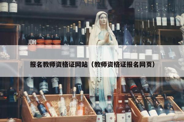 报名教师资格证网站（教师资格证报名网页）