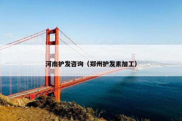 河南护发咨询（郑州护发素加工）