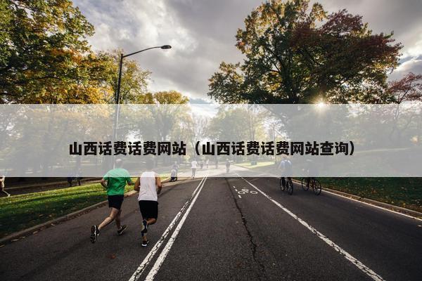 山西话费话费网站（山西话费话费网站查询）