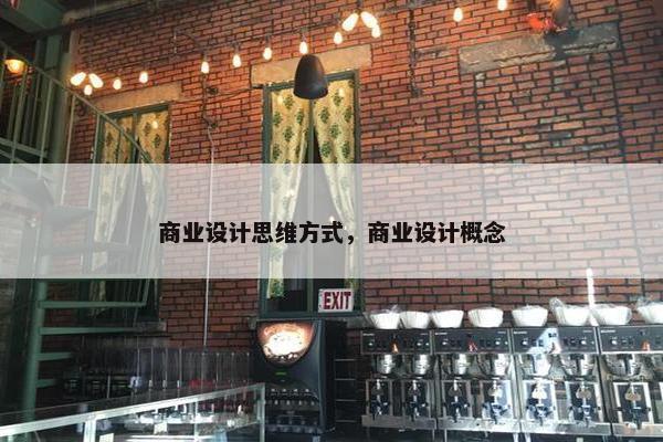 商业设计思维方式，商业设计概念