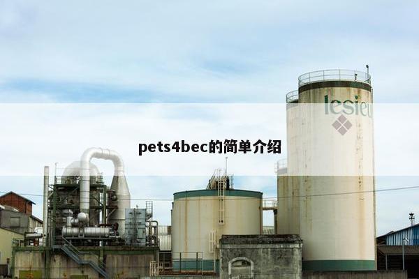 pets4bec的简单介绍 pets4bec的简单介绍