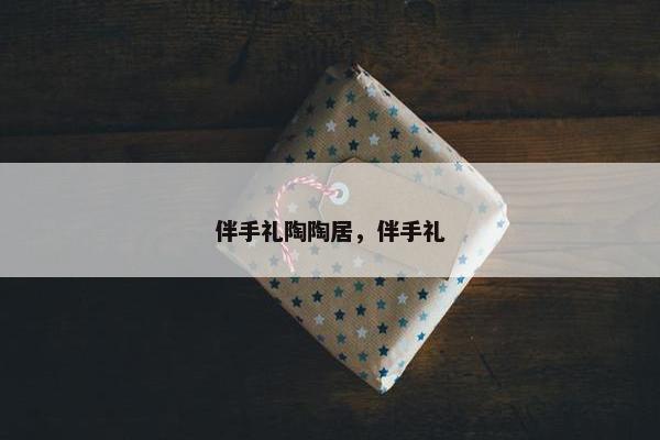 伴手礼陶陶居，伴手礼