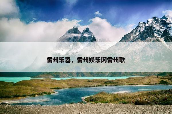 雷州乐器,雷州娱乐网雷州歌 雷州乐器,雷州娱乐网雷州歌